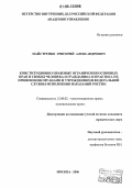 Майстренко, Григорий Александрович. Конституционно-правовые ограничения основных прав и свобод человека и гражданина и практика их применения органами и учреждениями Федеральной службы исполнения наказаний России: дис. кандидат юридических наук: 12.00.02 - Конституционное право; муниципальное право. Москва. 2006. 202 с.