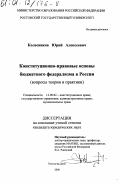 Колесников, Юрий Алексеевич. Конституционно-правовые основы бюджетного федерализма в России: Вопросы теории и практики: дис. кандидат юридических наук: 12.00.02 - Конституционное право; муниципальное право. Ростов-на-Дону. 2000. 172 с.