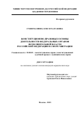 Суюнчалиева Олеся Талгаевна. Конституционно-правовые основы деятельности федеральных органов исполнительной власти Российской Федерации в сфере миграции: дис. кандидат наук: 12.00.02 - Конституционное право; муниципальное право. ФГКОУ ВО «Академия управления Министерства внутренних дел Российской Федерации». 2015. 259 с.