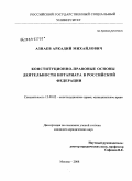 Азнаев, Аркадий Михайлович. Конституционно-правовые основы деятельности нотариата в Российской Федерации: дис. кандидат юридических наук: 12.00.02 - Конституционное право; муниципальное право. Москва. 2008. 190 с.