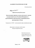 Алфимцев, Владимир Николаевич. Конституционно-правовые основы деятельности органов государственной власти Российской Федерации по противодействию межэтническим и межнациональным противоречиям в России: дис. кандидат юридических наук: 12.00.02 - Конституционное право; муниципальное право. Москва. 2010. 222 с.