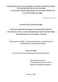 Адамян Анна Анушавановна. Конституционно-правовые основы деятельности органов местного самоуправления в сфере обеспечения правопорядка в Республике Армения: дис. кандидат наук: 12.00.02 - Конституционное право; муниципальное право. ФГКОУ ВО «Академия управления Министерства внутренних дел Российской Федерации». 2019. 178 с.