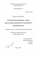 Егоричев, Алексей Николаевич. Конституционно-правовые основы физкультурной деятельности: российский и зарубежный опыт: дис. кандидат юридических наук: 12.00.02 - Конституционное право; муниципальное право. Москва. 2006. 206 с.