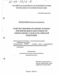 Кондратенко, Наталья Александровна. Конституционно-правовые основы формирования и деятельности арбитражных судов в Российской Федерации: дис. кандидат юридических наук: 12.00.02 - Конституционное право; муниципальное право. Москва. 2003. 164 с.