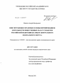 Иванов, Андрей Валерьевич. Конституционно-правовые основы формирования и деятельности общественных палат субъектов Российской Федерации: на опыте Центрального федерального округа: дис. кандидат юридических наук: 12.00.02 - Конституционное право; муниципальное право. Москва. 2011. 207 с.