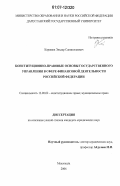 Керимов, Эльдар Сапиюллаевич. Конституционно-правовые основы государственного управления в сфере финансовой деятельности Российской Федерации: дис. кандидат юридических наук: 12.00.02 - Конституционное право; муниципальное право. Махачкала. 2006. 190 с.