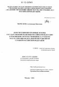 Меркулова, Александра Павловна. Конституционно-правовые основы государственной политики Российской Федерации в отношении соотечественников за рубежом и ее реализация Федеральной миграционной службой Российской Федерации: дис. кандидат наук: 12.00.02 - Конституционное право; муниципальное право. Москва. 2012. 176 с.