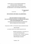 Проскрякова, Вероника Владимировна. Конституционно-правовые основы государственной политики Российской Федерации в социально-жилищной сфере: на материалах реализации приоритетных национальных проектов и федеральных целевых программ: дис. кандидат юридических наук: 12.00.02 - Конституционное право; муниципальное право. Челябинск. 2011. 192 с.