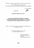 Айрапетян, Армен Самвелович. Конституционно-правовые основы использования русского языка в странах Содружества Независимых Государств: дис. кандидат юридических наук: 12.00.02 - Конституционное право; муниципальное право. Саратов. 2013. 280 с.