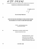 Кутуева, Диляра Рафиковна. Конституционно-правовые основы компетенции республики в составе Российской Федерации: дис. кандидат юридических наук: 12.00.02 - Конституционное право; муниципальное право. Саратов. 2004. 203 с.