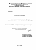 Зраева, Ирина Михайловна. Конституционно-правовые основы миграционного учета в Российской Федерации: дис. кандидат юридических наук: 12.00.02 - Конституционное право; муниципальное право. Москва. 2009. 205 с.