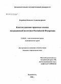 Коробеев, Всеволод Александрович. Конституционно-правовые основы миграционной политики Российской Федерации: дис. кандидат юридических наук: 12.00.02 - Конституционное право; муниципальное право. Владивосток. 2008. 266 с.