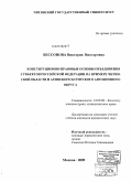 Бессонова, Виктория Викторовна. Конституционно-правовые основы объединения субъектов Российской Федерации на примере Читинской области и Агинского Бурятского автономного округа: дис. кандидат юридических наук: 12.00.02 - Конституционное право; муниципальное право. Москва. 2009. 197 с.