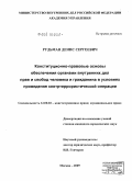 Рудьман, Денис Сергеевич. Конституционно-правовые основы обеспечения органами внутренних дел прав и свобод человека и гражданина в условиях проведения контртеррористической операции: дис. кандидат юридических наук: 12.00.02 - Конституционное право; муниципальное право. Москва. 2009. 201 с.