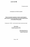 Плужников, Сергей Витальевич. Конституционно-правовые основы организации и деятельности системы органов исполнительной власти в Российской Федерации: дис. кандидат юридических наук: 12.00.02 - Конституционное право; муниципальное право. Москва. 2007. 180 с.