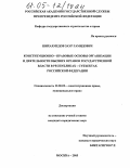 Шихахмедов, Заур Гамидович. Конституционно-правовые основы организации и деятельности высших органов государственной власти в республиках - субъектах Российской Федерации: дис. кандидат юридических наук: 12.00.02 - Конституционное право; муниципальное право. Москва. 2005. 190 с.