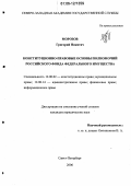 Морозов, Григорий Никитич. Конституционно-правовые основы полномочий Российского фонда федерального имущества: дис. кандидат юридических наук: 12.00.02 - Конституционное право; муниципальное право. Санкт-Петербург. 2006. 231 с.