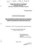 Егоров, Сергей Алексеевич. Конституционно-правовые основы права граждан на свободное использование своих способностей для занятия предпринимательской деятельностью: дис. кандидат юридических наук: 12.00.02 - Конституционное право; муниципальное право. Москва. 2005. 189 с.