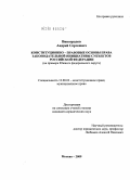 Виноградов, Андрей Сергеевич. Конституционно-правовые основы права законодательной инициативы субъектов Российской Федерации: на примере Южного федерального округа: дис. кандидат юридических наук: 12.00.02 - Конституционное право; муниципальное право. Москва. 2009. 224 с.