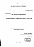 Гонтарь, Светлана Геннадьевна. Конституционно-правовые основы правотворческой деятельности органов местного самоуправления: дис. кандидат юридических наук: 12.00.02 - Конституционное право; муниципальное право. Орел. 2008. 205 с.