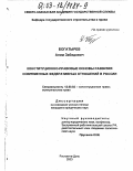 Богатырев, Алим Забидович. Конституционно-правовые основы развития современных федеративных отношений в России: дис. кандидат юридических наук: 12.00.02 - Конституционное право; муниципальное право. Ростов-на-Дону. 2003. 160 с.