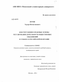 Зотов, Эдуард Вячеславович. Конституционно-правовые основы регулирования деятельности общественных объединений в субъектах Российской Федерации: дис. кандидат наук: 12.00.02 - Конституционное право; муниципальное право. Москва. 2014. 223 с.