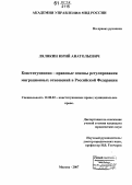 Лялякин, Юрий Анатольевич. Конституционно-правовые основы регулирования миграционных отношений в Российской Федерации: дис. кандидат юридических наук: 12.00.02 - Конституционное право; муниципальное право. Москва. 2007. 193 с.