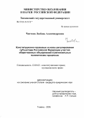 Чистова, Любовь Александровна. Конституционно-правовые основы регулирования субъектами Российской Федерации участия общественных объединений в региональных политических процессах: дис. кандидат юридических наук: 12.00.02 - Конституционное право; муниципальное право. Тюмень. 2005. 203 с.