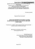 Тарасевич, Иван Анатольевич. Конституционно-правовые основы религиозной безопасности Российской Федерации: дис. кандидат наук: 12.00.02 - Конституционное право; муниципальное право. Тюмень. 2015. 376 с.