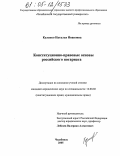 Куленко, Наталья Ивановна. Конституционно-правовые основы российского нотариата: дис. кандидат юридических наук: 12.00.02 - Конституционное право; муниципальное право. Челябинск. 2005. 228 с.