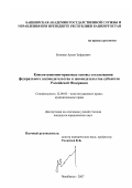 Еникеев, Арсен Зуфарович. Конституционно-правовые основы согласования федерального законодательства и законодательства субъектов Российской Федерации: дис. кандидат юридических наук: 12.00.02 - Конституционное право; муниципальное право. Челябинск. 2007. 195 с.