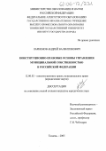 Ларионов, Андрей Валентинович. Конституционно-правовые основы управления муниципальной собственностью в Российской Федерации: дис. кандидат юридических наук: 12.00.02 - Конституционное право; муниципальное право. Тюмень. 2005. 187 с.