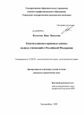 Покатова, Вера Павловна. Конституционно-правовые основы водных отношений в Российской Федерации: дис. кандидат юридических наук: 12.00.02 - Конституционное право; муниципальное право. Екатеринбург. 2009. 208 с.