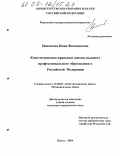 Никитина, Инна Филипповна. Конституционно-правовые основы высшего профессионального образования в Российской Федерации: дис. кандидат юридических наук: 12.00.02 - Конституционное право; муниципальное право. Пенза. 2005. 169 с.