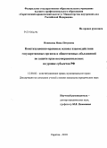 Новикова, Нина Петровна. Конституционно-правовые основы взаимодействия государственных органов и общественных объединений по защите прав несовершеннолетних на уровне субъектов РФ: дис. кандидат юридических наук: 12.00.02 - Конституционное право; муниципальное право. Саратов. 2010. 238 с.