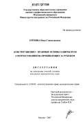 Ерёмина, Инна Станиславовна. Конституционно-правовые основы защиты прав соотечественников, проживающих за рубежом: дис. кандидат юридических наук: 12.00.02 - Конституционное право; муниципальное право. Москва. 2007. 170 с.