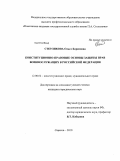 Стерликова, Ольга Борисовна. Конституционно-правовые основы защиты прав военнослужащих в Российской Федерации: дис. кандидат юридических наук: 12.00.02 - Конституционное право; муниципальное право. Саратов. 2010. 215 с.