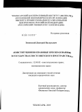 Змиевский, Дмитрий Валерьевич. Конституционно-правовые преобразования в государствах постсоветского пространства: дис. кандидат юридических наук: 12.00.02 - Конституционное право; муниципальное право. Чебоксары. 2009. 236 с.