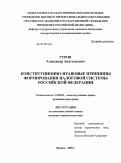 Гуров, Александр Анатольевич. Конституционно-правовые принципы налоговой системы Российской Федерации: дис. кандидат юридических наук: 12.00.02 - Конституционное право; муниципальное право. Москва. 2009. 189 с.