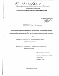 Селихова, Ольга Геннадьевна. Конституционно-правовые проблемы осуществления права индивидов на свободу и личную неприкосновенность: дис. кандидат юридических наук: 12.00.02 - Конституционное право; муниципальное право. Екатеринбург. 2002. 205 с.