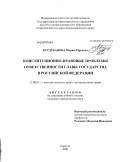 Курдубанова, Мария Юрьевна. Конституционно-правовые проблемы ответственности главы государства в Российской Федерации: дис. кандидат юридических наук: 12.00.02 - Конституционное право; муниципальное право. Саратов. 2009. 200 с.