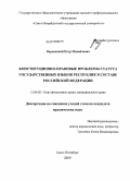 Воронецкий, Петр Михайлович. Конституционно-правовые проблемы статуса государственных языков республик в составе Российской Федерации: дис. кандидат юридических наук: 12.00.02 - Конституционное право; муниципальное право. Санкт-Петербург. 2009. 204 с.