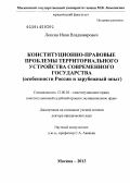 Лексин, Иван Владимирович. Конституционно-правовые проблемы территориального устройства современного государства: особенности России и зарубежный опыт: дис. кандидат наук: 12.00.02 - Конституционное право; муниципальное право. Москва. 2013. 529 с.