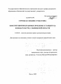 Сороцкая, Сильвия Сумбатовна. Конституционно-правовые проблемы уставного законодательства Ульяновской области: дис. кандидат юридических наук: 12.00.02 - Конституционное право; муниципальное право. Пенза. 2009. 202 с.