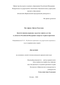 Мустафина Ляйсан Ренатовна. Конституционно-правовые средства защиты детства в субъектах Российской Федерации: вопросы теории и практики: дис. кандидат наук: 00.00.00 - Другие cпециальности. ФГАОУ ВО «Казанский (Приволжский) федеральный университет». 2024. 204 с.