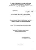 Абулханова, Светлана Мухарямовна. Конституционное обеспечение единства системы законодательства Российской Федерации: дис. кандидат юридических наук: 12.00.02 - Конституционное право; муниципальное право. Саратов. 2009. 197 с.