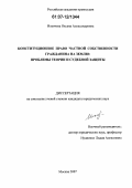 Ильичева, Оксана Александровна. Конституционное право частной собственности гражданина на землю: проблемы теории и судебной защиты: дис. кандидат юридических наук: 12.00.02 - Конституционное право; муниципальное право. Москва. 2007. 227 с.