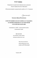 Хужокова, Ирина Михайловна. Конституционное право человека и гражданина на неприкосновенность частной жизни в Российской Федерации: дис. кандидат юридических наук: 12.00.02 - Конституционное право; муниципальное право. Саратов. 2007. 248 с.