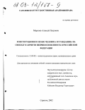 Морозов, Алексей Петрович. Конституционное право человека и гражданина на свободу и личную неприкосновенность в Российской Федерации: дис. кандидат юридических наук: 12.00.02 - Конституционное право; муниципальное право. Саратов. 2002. 221 с.