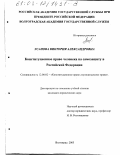 Усанова, Виктория Александровна. Конституционное право человека на самозащиту в Российской Федерации: дис. кандидат юридических наук: 12.00.02 - Конституционное право; муниципальное право. Волгоград. 2003. 230 с.